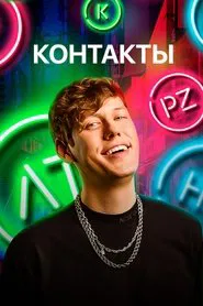 Контакты tv show poster