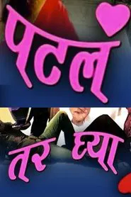 Patla Tar Ghya movie poster