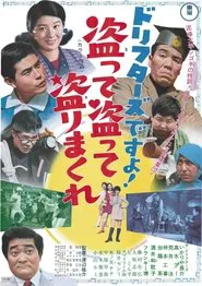ドリフターズですよ！盗って盗って盗りまくれ movie poster