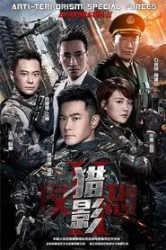 反恐特战队之猎影 tv show poster