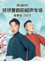 德云社烧饼曹鹤阳相声专场成都站 20230522期 movie poster