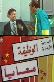 الوظيفة معايا movie poster