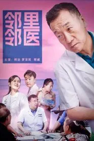 邻里邻医 movie poster