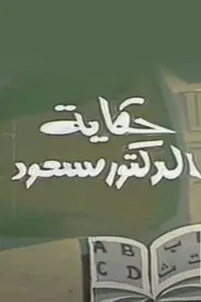 حكاية الدكتور مسعود tv show poster