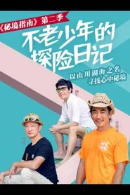 秘境指南 tv show poster