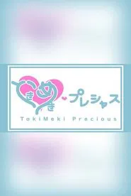 Poster da série ときめき♡プレシャス