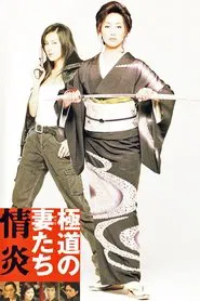 Poster do filme Yakuza Ladies: Burning Desire