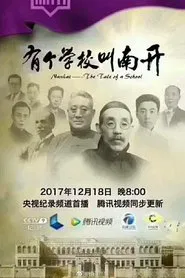 有个学校叫南开 tv show poster