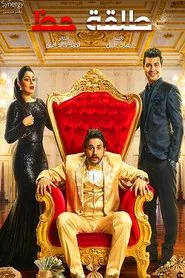 A shot of luck tv show poster