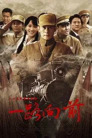一路向前 tv show poster