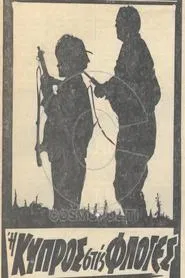 Η Κύπρος στις φλόγες movie poster