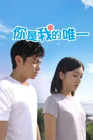 You Are My One And Only tv show poster