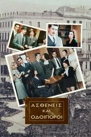 Ασθενείς Και Οδοιπόροι tv show poster