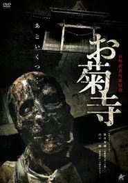 Shin Kaishaku Banchō Sarayashiki - Okiku-dera: Temple movie poster