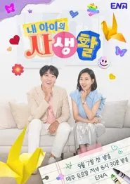 Poster da série My Kid's Private Life