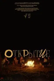 Открытие movie poster