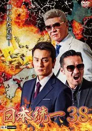 Unification of Japan 38 movie poster