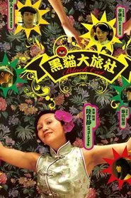 Poster do filme Hotel Blackcat