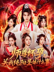 师尊怀孕，关我纯阳圣体什么事 tv show poster