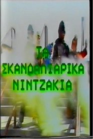 Ta Skandaliarika Ninjakia movie poster