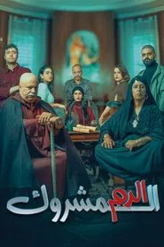الدم المشروك tv show poster