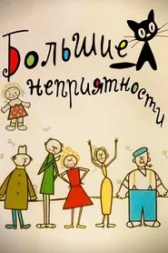 Big Troubles movie poster