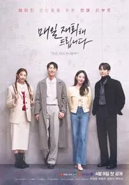 매일 재회해 드립니다 tv show poster