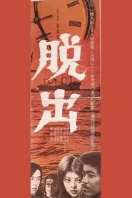 Dasshutsu movie poster