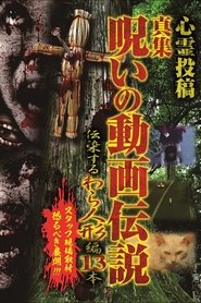 Shinshu, A Curse Video Legend: 13 Infectious Straw Dolls movie poster