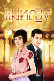 Poster da série Mae Ying (2009)