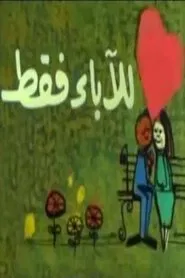للآباء فقط movie poster