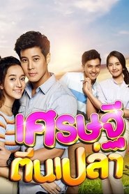 เศรษฐีตีนเปล่า tv show poster
