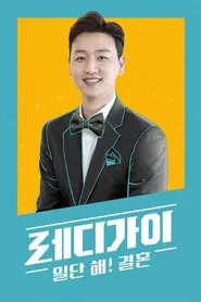 레디가이 일단 해 결혼 tv show poster