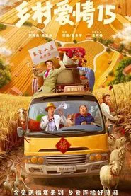 Poster da série 乡村爱情第15季