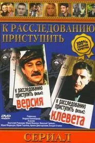Proceed to the investigation. Film 1: Version movie poster