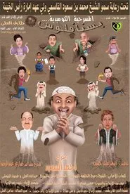 بسنا فلوس movie poster