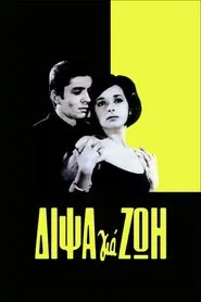 Poster do filme Δίψα για ζωή
