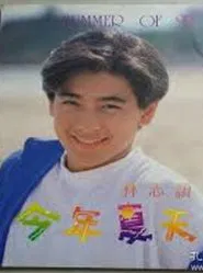 林志颖今年夏天香港红馆演唱会 movie poster