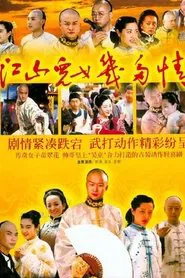 Jiangshan Ernü Jiduo Qing tv show poster