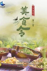 美食令 tv show poster