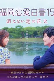福岡恋愛白書15 movie poster