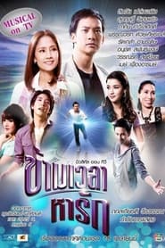 Crossing The Time To Find Love tv show poster