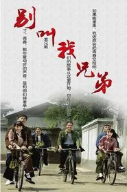 别叫我兄弟 tv show poster