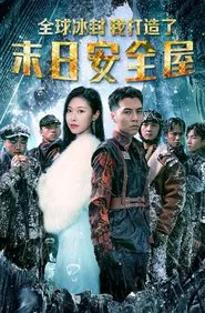 全球冰封：我打造了末日安全屋 tv show poster