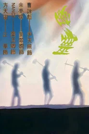 Poster da série 幽灵