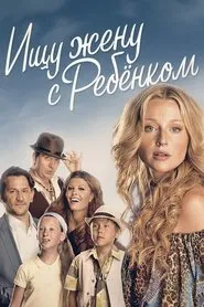Poster da série Ищу жену с ребёнком