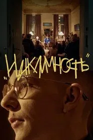 Mark Sergienko: Cyclical movie poster
