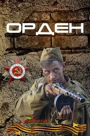 Орден tv show poster