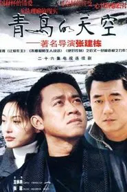 Poster da série 青鸟的天空