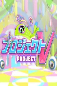 プロジェクトV tv show poster